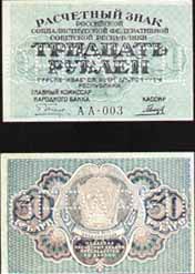 Расчетный знак 1919 года достоинством 30 рублей